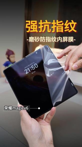 贴了这款磨砂防指纹内屏膜,再也不用担心满屏的指纹手汗了 #荣耀magicv6 #手机膜 #手机配件 #手机贴膜 #内屏膜
