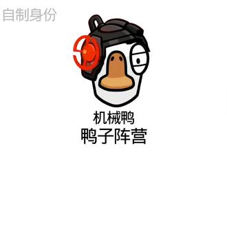 #鹅鸭杀 #自制身份玩法#鹅鸭杀攻略 自制身份第7期