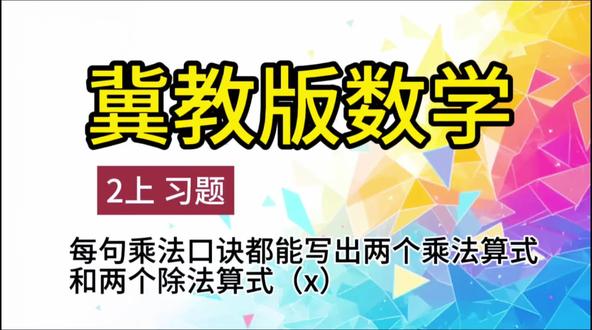 冀教版数学二年级上册习题。每个乘法口诀都能写出两个乘法算式和两个除法算式(x)#数学 #冀教版 #二年级上册 #常考 #易错
