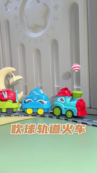 最近很火的轨道吹球小火车 #儿童玩具 #火车玩具 #益智玩具 #轨道车