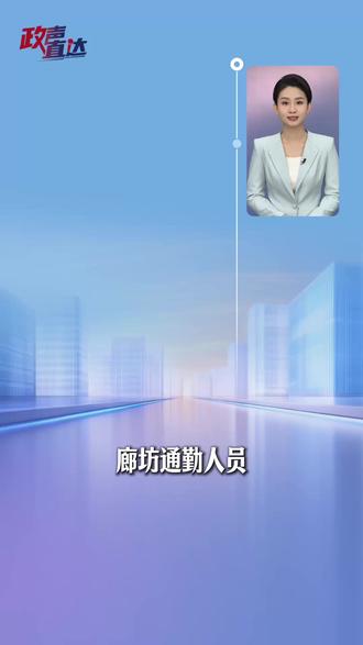 廊坊已开通进京通勤定制快巴7条主线35条支线