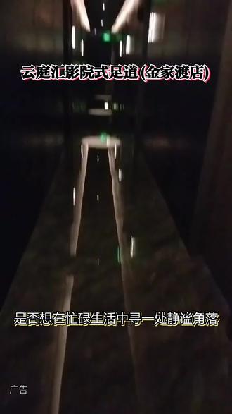 云庭汇影院式足道(金家渡店),视频左下角赶紧囤#沐想未来#休闲养生spa会馆推荐#强烈推荐#足浴按摩#休闲娱乐