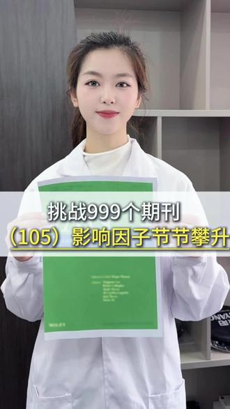 学姐挑战讲999个期刊!105:影响因子节节攀升,审稿速度快,国人友好型,超高录用率#论文#论文期刊#期刊#期刊推荐#论文发表