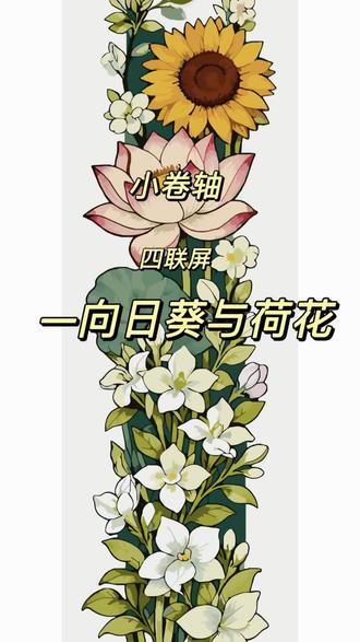 四联屏太好画了,忍不住想组四联画之第二联—向日葵与荷花,把夏天的温柔都画进了这幅小卷轴里,向阳而生的向日葵,不染尘俗的荷花,还有满屏的茉莉清香。一笔一画,把日子画成诗。#数字油画 #数字油画填涂 #国风插画 #卷轴数字油画