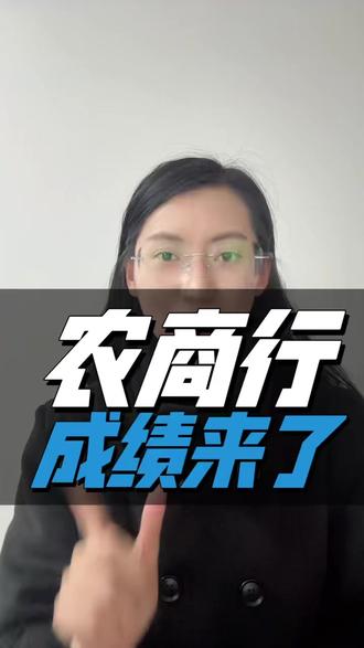 农商行成绩出来了 #农商行#农商行笔试 #农商行面试