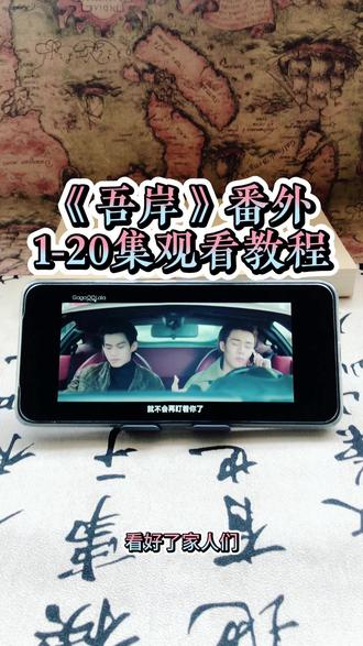 崧嵛了予羊代备辛点铜初该妫 《吾岸》1-15集加番外全集观看教程,太好看了,赶紧冲姐妹们#泰剧#吾岸#番外#吾岸电视剧#吾岸大结局