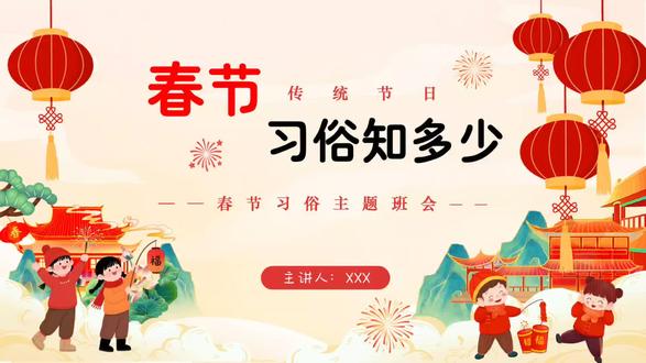 春节主题班会PPT#春节习俗PPT #春节习俗知多少 #春节主题班会ppt #春节习俗主题班会 #春节ppt课件