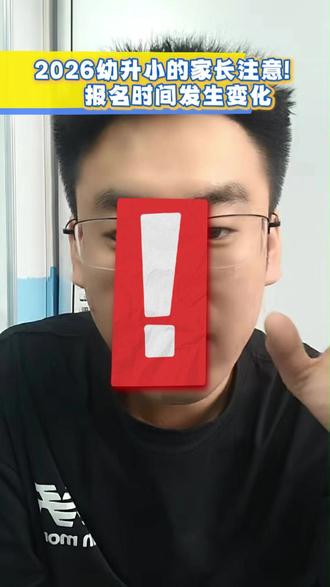 2026幼升小家长注意!报名时间发生变化#幼升小 #家长必读