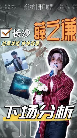 薛之谦长沙站后三场抢票分析来咯#薛之谦长沙演唱会 #薛之谦 #薛之谦演唱会 #抢票攻略