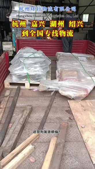 嘉兴发货到全国,货物安 全怎么保障呢? #杭州物流运输 #嘉兴物流专线 #全国物流 #杭州物流价格