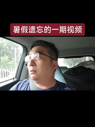 暑假遗忘的一期视频