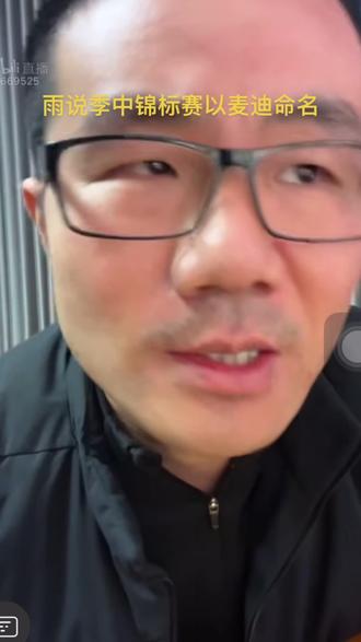 雨说季中竞标赛以麦迪命名