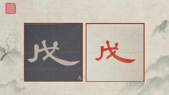 隶书《曹全碑》精准临摹|第327字,戊#书法 #写字是一种生活 #传统文化 #汉字之美 #书法日常