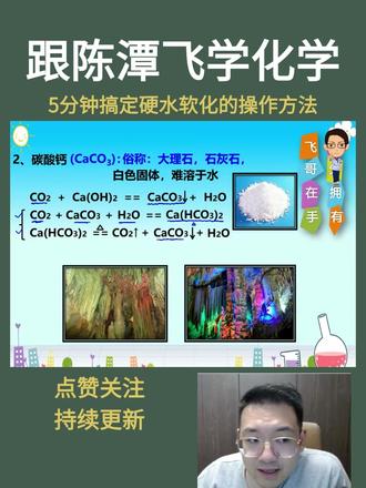 硬水软化+除水垢🔥化学必懂考点 ✨硬水:含较多可溶性钙、镁化合物
主要是碳酸氢钙、碳酸氢镁
💧硬水软化2种方法
- 生活:煮沸(化学变化)
- 实验室/工业:蒸馏(物理变化)
🧹**水垢成分**
碳酸钙 + 氢氧化镁
🥢**生活除水垢小妙招**
用**白醋/食醋**
醋酸与水垢反应,生成可溶物+CO₂
安全又方便!
⚠️为啥不用盐酸?
生活中只有洁厕灵含盐酸
不适合清洗饮水容器,不安全!
🥚无壳鸡蛋原理同上
鸡蛋壳(碳酸钙)+醋酸 → 溶解
#初中化学 #硬水软水 #除水垢 #化学知识点