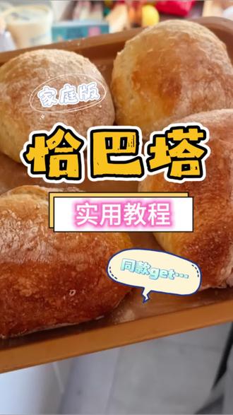 恰巴塔 在家也可以自己做哦,有失败不要在意,我们会做得一次比一次好!#面包制作 #恰巴塔