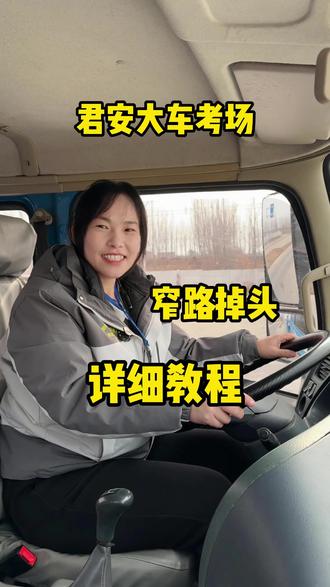 B2科目二窄路掉头详细教程!#b2科目二 #窄路掉头 #驾考