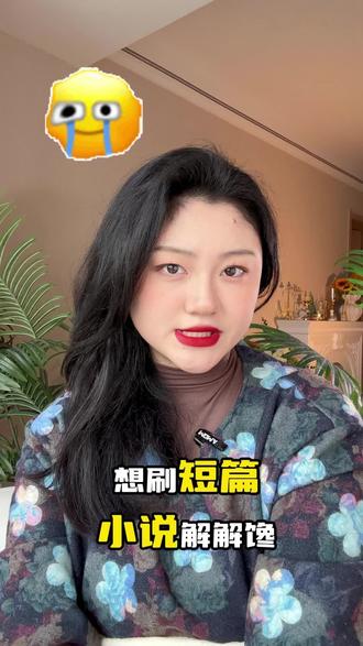 没多少时间看长篇文?番茄小说优质短篇小说,优质好文随便刷,根本停不下来#番茄小说 #番茄小说App