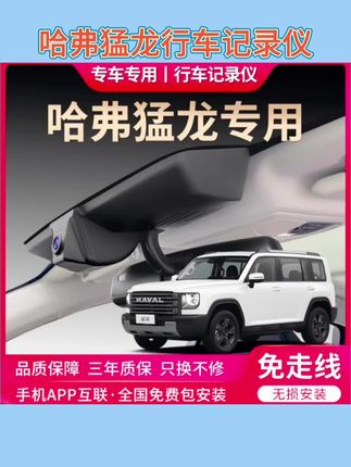 哈弗猛龙行车记录仪专用免走线原厂超清夜视原车原装哈佛隐藏式#汽车好物 #汽车用品 #记录仪#行车记录仪#哈弗猛龙
