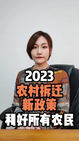 2023农村拆迁新政策 利好所有农民 #乡村守护人 #三农知识 #农民自建房