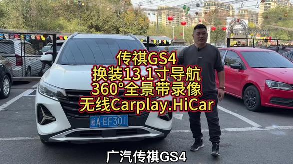传祺GS4的车主别划走!原厂屏看腻了?这套13.1寸超大中控屏直接让内饰质感翻倍,视觉冲击力拉满。重点看360全景影像!倒车入库、窄路会车时,车身周围盲区一键扫清,4个摄像头实时拼接画面,连车轮旁的障碍物都看得清清楚楚,还能全程录像,防碰瓷、留证据都靠谱。
苹果CarPlay连接超流畅,导航、音乐无缝切换,喊一声Siri就能操作,开车时再也不用低头摸手机。还有华为HiCar、百度CarLife适配,安卓苹果用户都能拿捏,在线影音、离线应用随便玩,长途乘车再也不无聊。
老车秒变智能座舱的快乐,传祺GS4车主值得拥有!#传祺GS4改装 #汽车中控大屏 #360全景影像 #CarPlay实测 #乌鲁木齐