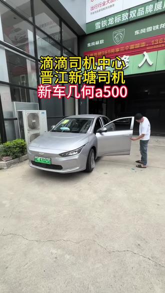 晋江新塘司机提车几何a500#几何a500#滴滴车主 #滴滴出行