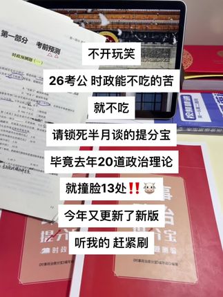 不开玩笑,26考公 时政能不吃的苦就不吃,请锁死半月谈的提分宝,毕竟去年20道政治理论,就撞脸13处‼️🐮,今年又更新了新版,听我的,赶紧刷起来#公考 #时政 #行测 #半月谈 #公考上岸