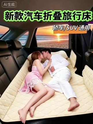 旅途爱好者看过来!这款车载后排睡垫太赞了✨ 无需费力充气,轿车、SUV都适用,折叠后体积小巧,收纳起来一点不占地方~ 铺在车里,后排瞬间变成舒适睡舱!面料亲肤又透气,再也不用担心闷热出汗,回弹性超棒,承托力很稳,即便遇到颠簸路段也能稳得像“家里的小床”🛏️ 长途旅行想躺着休息?有它就足够了,每段路程都舒服到不想下车~ #汽车好物推荐 #车载好物 #汽车后排睡垫 #车载折叠床 #旅行必备