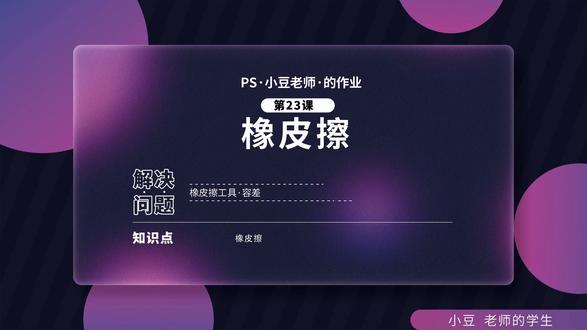 第23课 橡皮擦 工具的应用