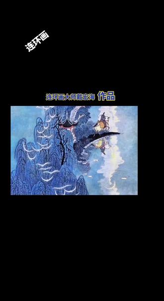 #上热门话题 大师连环画作品欣赏!