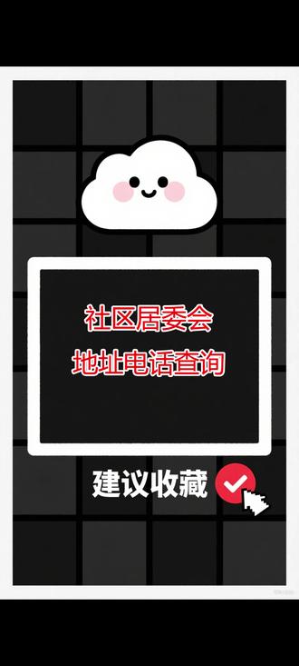 社区居委会地址电话查询 社区居委会地址电话查询#便民信息 #知识分享 #本地生活服务