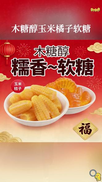 没有糖的木糖醇糖果你爱过吗?他有橘子和玉米两个口味,糯叽叽的微甜不腻,真好吃 #桔子玉米软糖 #木糖醇糖果 #糖果 #来过来尝尝这个