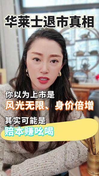 华莱士退市真相!必看!! #华莱士 #认知 #创业 #商业思维 #退市