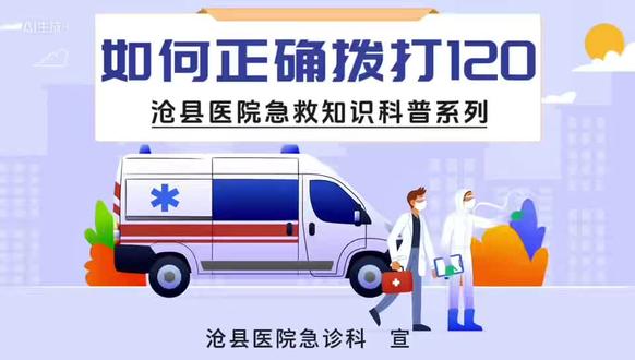 如何正确拨打120