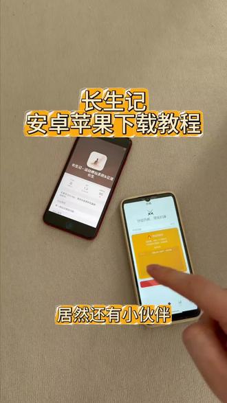 《回家大全》长生记安卓ios下载教程#长生记 #长生记app #运动修仙 #运动 #长生记怎么下载