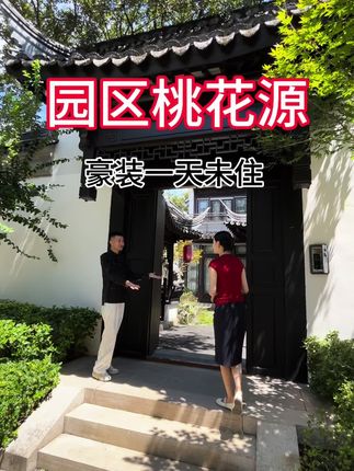园区桃花源，豪装一天未住#苏州别墅 #中式庭院