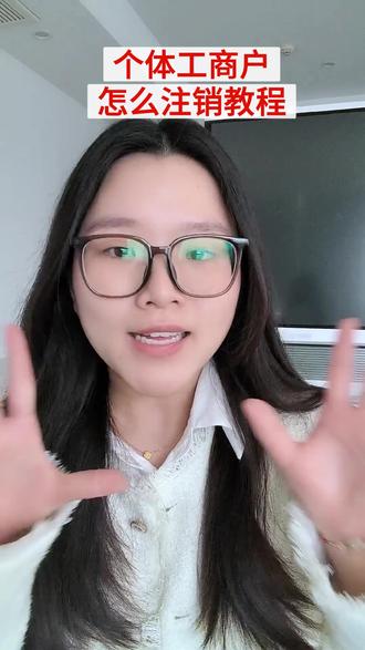 个体工商户怎么注销教程 #注销营业执照流程 #营业执照注销代办 #注销个体户营业执照 #个体户营业执照注销 #营业执照注销