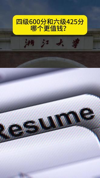 四级600分和六级425分哪个更值钱? #保研 #保研规划 #保研辅导 #保研机构 #大学保研