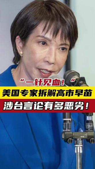 “一针见血!”,美国专家拆解高市早苗涉台言论有多恶劣!