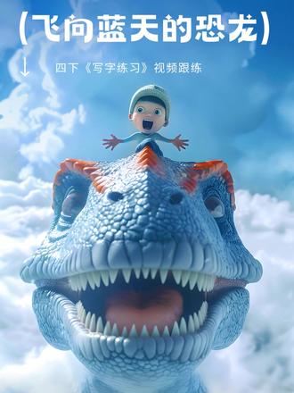 四下写字练习《飞向蓝天的恐龙》书写讲解视频跟练 #四年级语文 #四下语文 #飞向蓝天的恐龙 #生字讲解 #写字教学