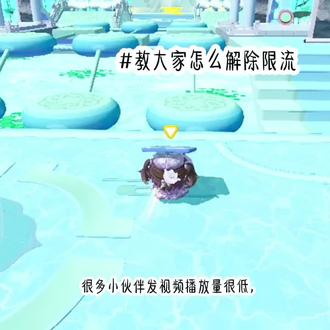 #解除限流#蛋仔派对流量