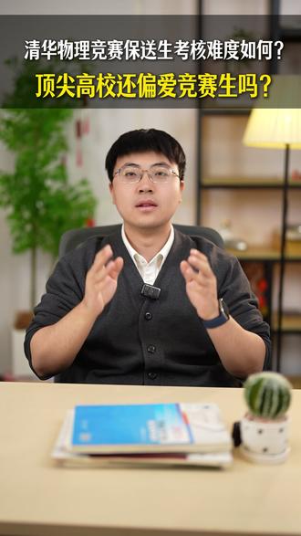 清华物理保送考试“走过场”?顶尖高校对竞赛生的偏爱不减! #物理竞赛#清华大学#竞赛保送#国家集训队#学霸秘籍