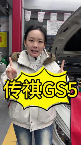 传祺GS5维修#同城热门 #百援精养极品飞车店 #达州 #达州汽修
