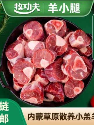 #羊小腿 牧功夫草原散养苏尼特羔羊腿原切净重4斤分2包每包15-20块羊小腿 #好吃到停不下来 #羔羊腿 #美食推荐 #好吃到爆