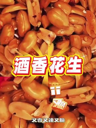酒香花生 #香辣脆#下酒花生#五香椒盐花生米 @老王零食美食@上热门🔥🔥🔥
