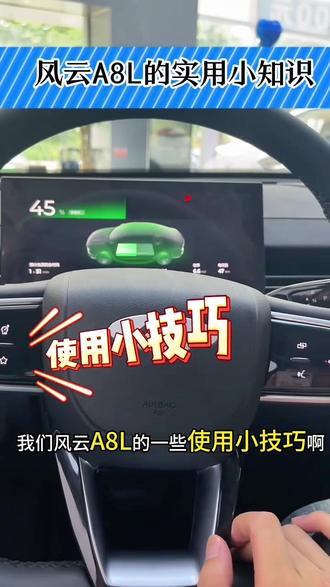 风云A8L车机小技巧你学会了吗……!@奇瑞技术专家 任殿雨 @奇瑞长春鑫荣售后服务 @用户939902527584 @🧠 @#汽车知识分享 #分享你知道的汽车知识
