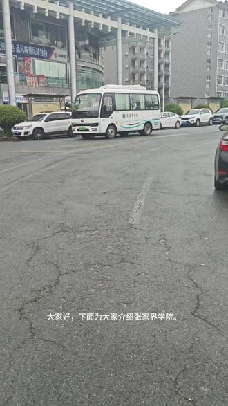 张家界学院一键了解~ #校园随拍 #张家界学院#高考志愿填报#2026高考#新生入学