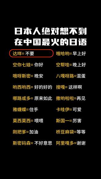 中国人最熟悉的日语单词~ #日语 #日语单词