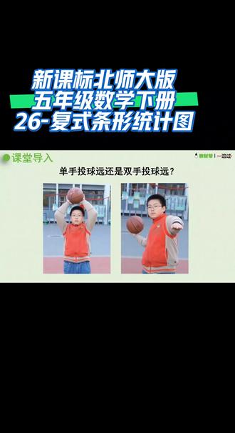 新课标北师大版五年级数学下册(26-复式条形统计图)#课件 #同步数学课堂 #干货分享 #家长收藏孩子受益