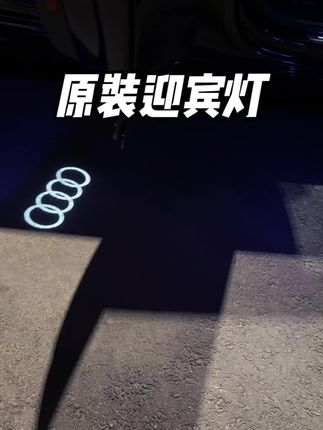 奥迪原厂迎宾灯安装教程,自己动手就可以安装,原车前面自带迎宾灯,后门也可以安排一对,颜色一致,仪式感拉满#奥迪a6l #迎宾灯 #汽车好物