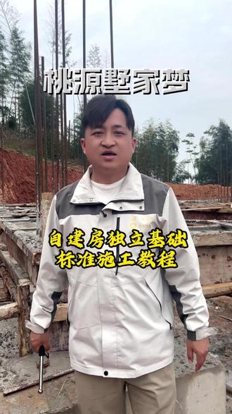 自建房独立基础标准施工教程#桃源自建别墅 #桃源别墅设计 #桃源别墅建筑公司 #桃源小江哥 #桃源高桥村